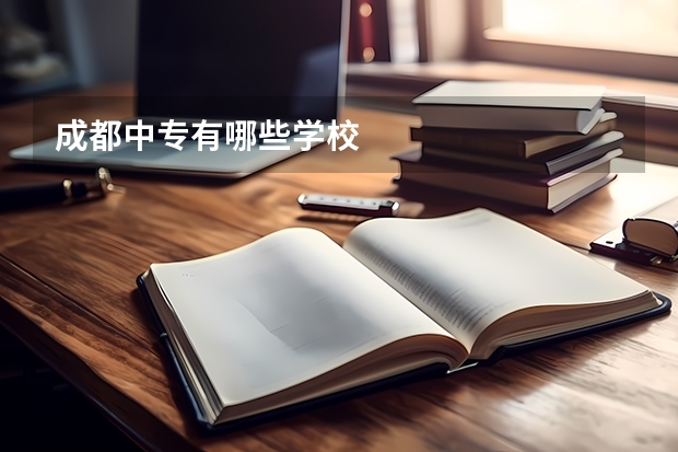 成都中专有哪些学校