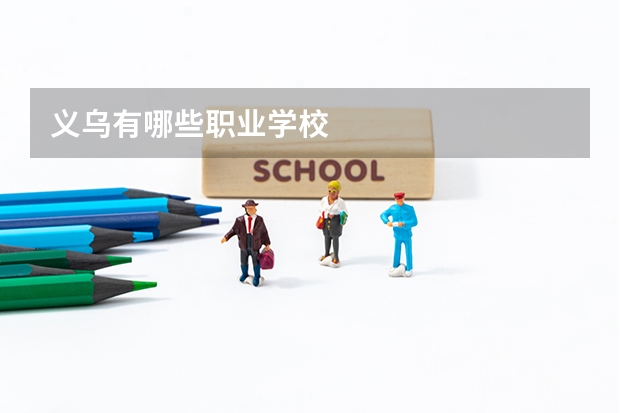 义乌有哪些职业学校