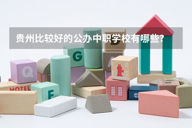 贵州比较好的公办中职学校有哪些?