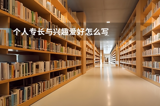 个人专长与兴趣爱好怎么写
