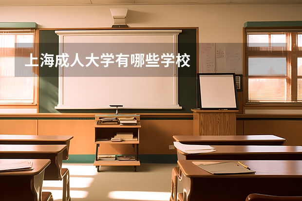 上海成人大学有哪些学校
