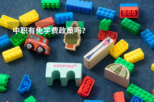 中职有免学费政策吗?