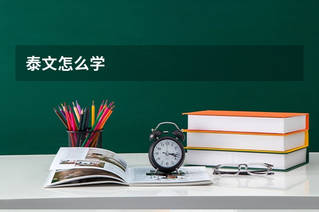 泰文怎么学
