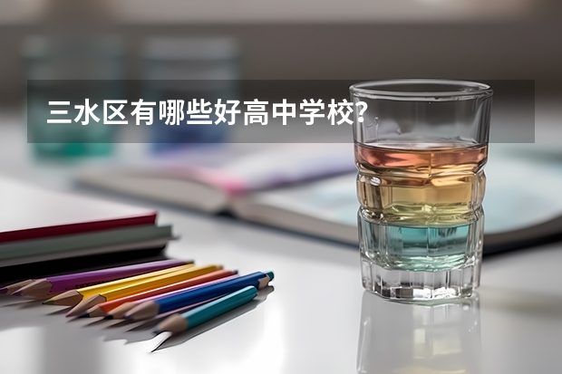 三水区有哪些好高中学校?