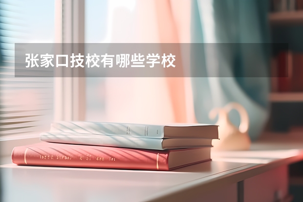 张家口技校有哪些学校