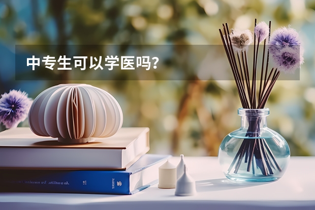中专生可以学医吗?