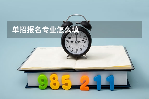 单招报名专业怎么填