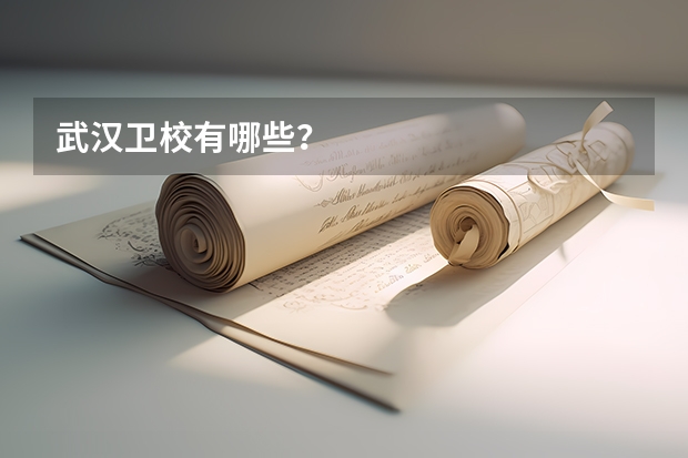 武汉卫校有哪些？