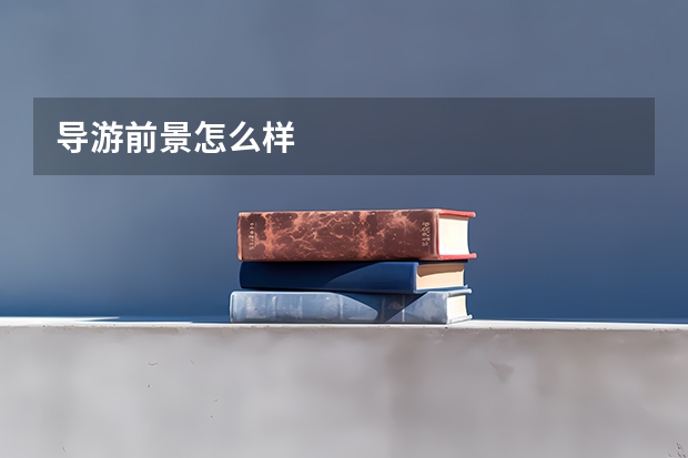 导游前景怎么样