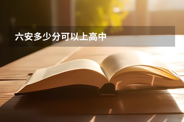 六安多少分可以上高中