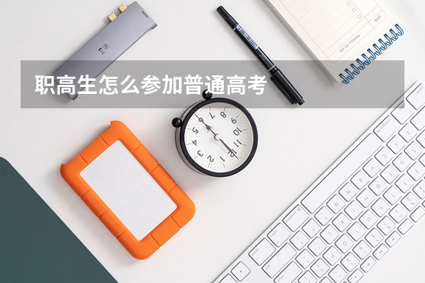 职高生怎么参加普通高考