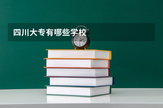四川大专有哪些学校