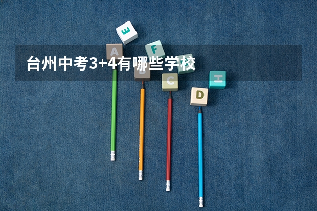台州中考3+4有哪些学校