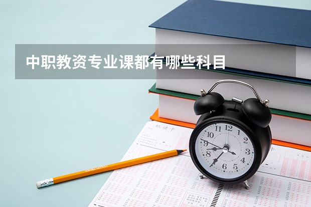 中职教资专业课都有哪些科目