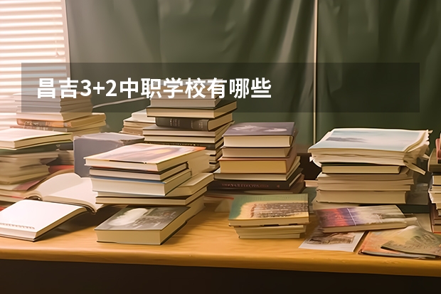 昌吉3+2中职学校有哪些