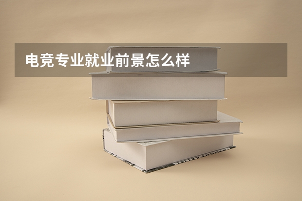 电竞专业就业前景怎么样