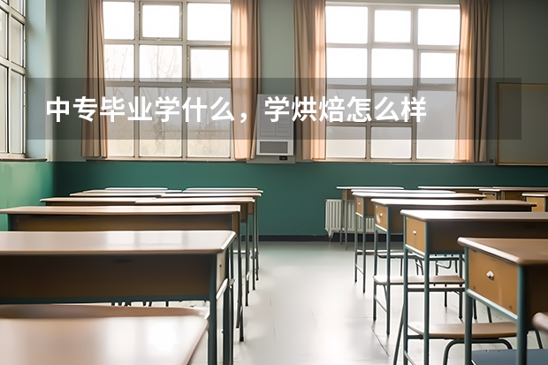 中专毕业学什么,学烘焙怎么样