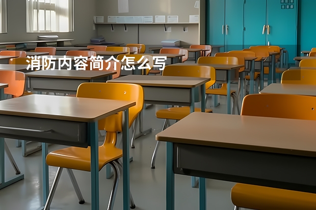 消防内容简介怎么写