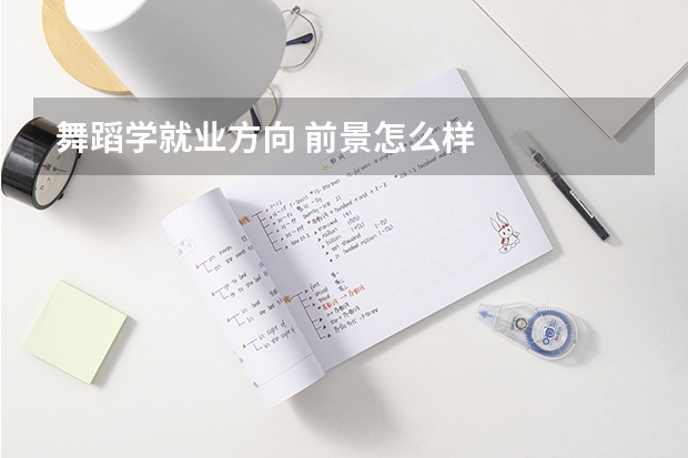 舞蹈学就业方向 前景怎么样