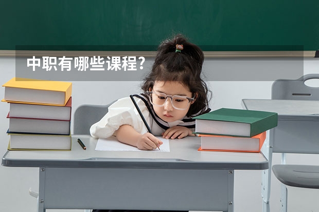 中职有哪些课程?