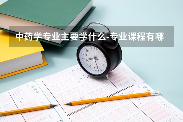 中药学专业主要学什么-专业课程有哪些