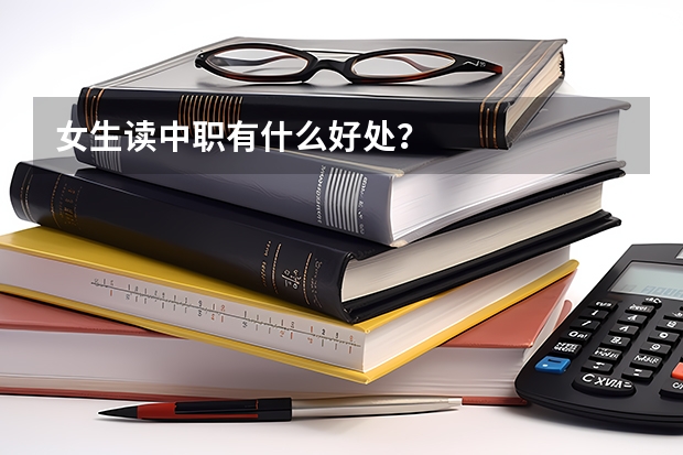 女生读中职有什么好处？