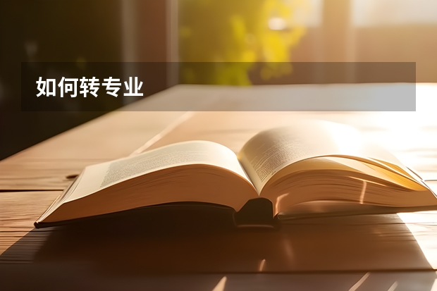 如何转专业