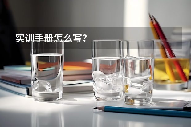实训手册怎么写？