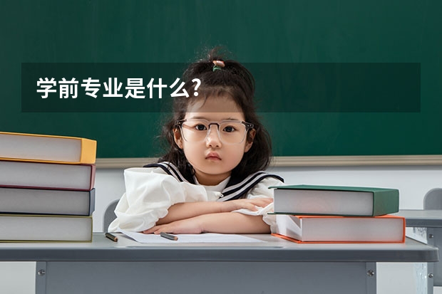学前专业是什么?