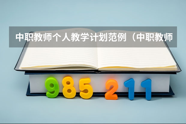 中职教师个人教学计划范例（中职教师学期教学计划范文）