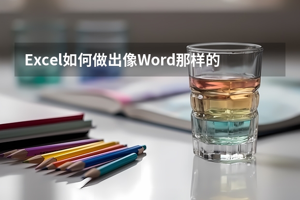 Excel如何做出像Word那样的目录?Excel做像Word那样的目录的教程