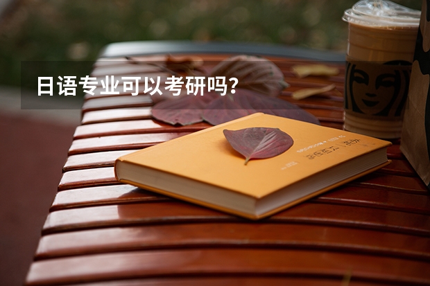 日语专业可以考研吗?