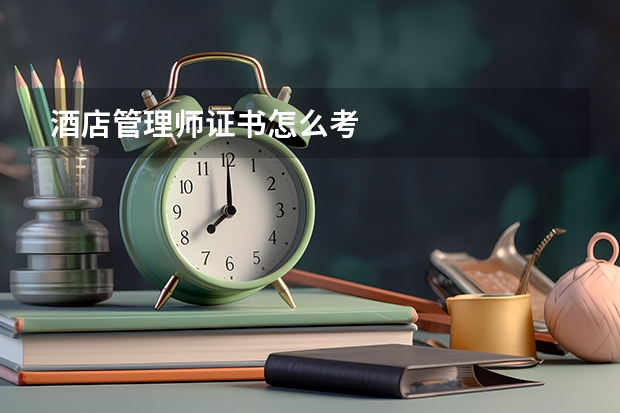 酒店管理师证书怎么考