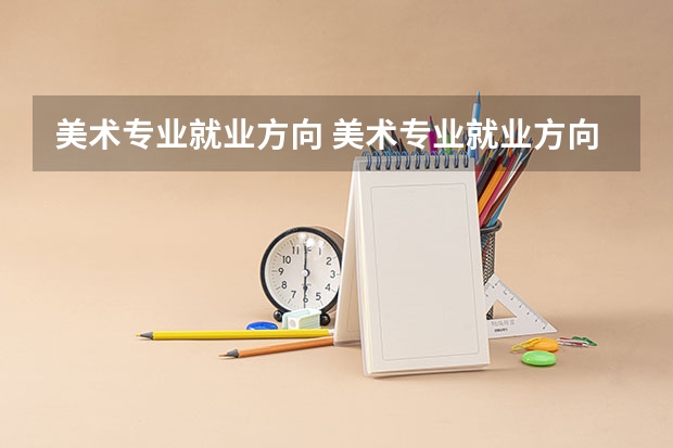 美术专业就业方向 美术专业就业方向如何