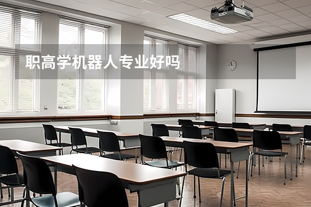 职高学机器人专业好吗