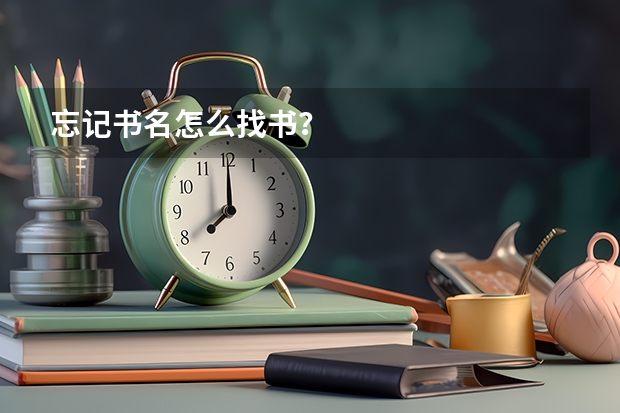 忘记书名怎么找书?