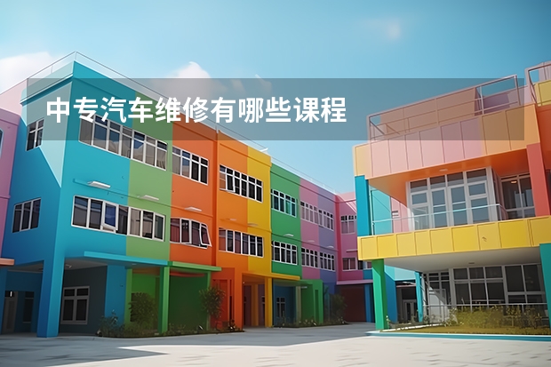 中专汽车维修有哪些课程