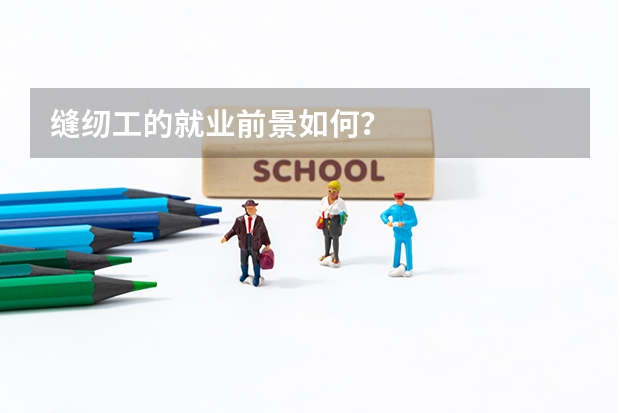 缝纫工的就业前景如何？