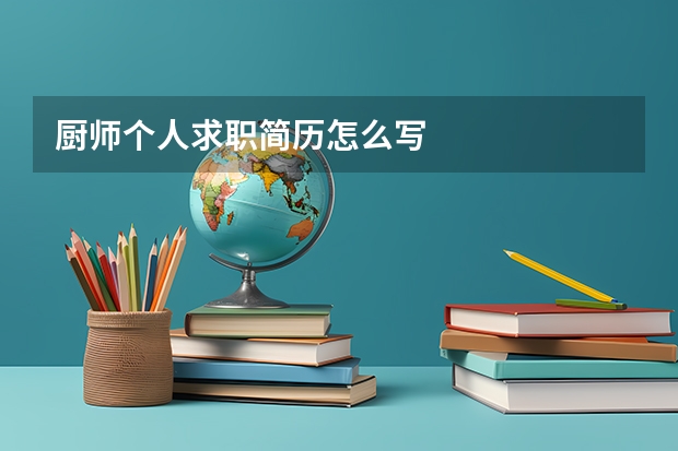 厨师个人求职简历怎么写