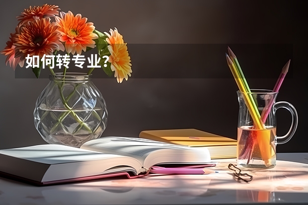如何转专业？