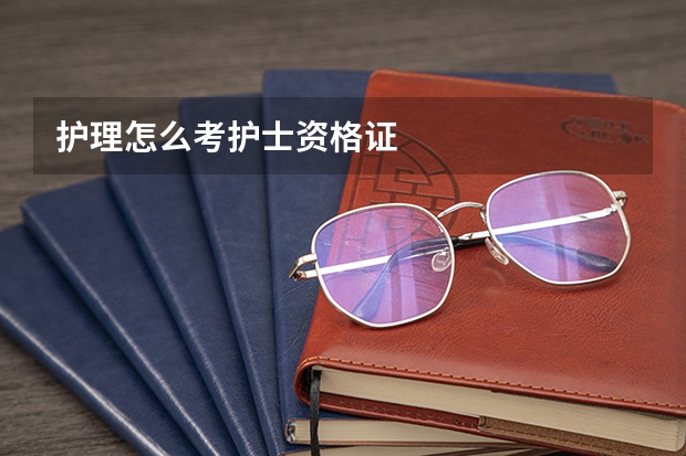 护理怎么考护士资格证