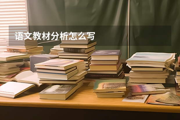 语文教材分析怎么写
