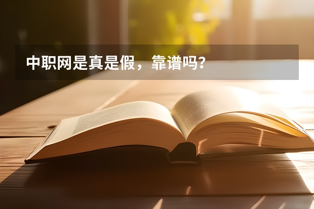 中职网是真是假，靠谱吗？