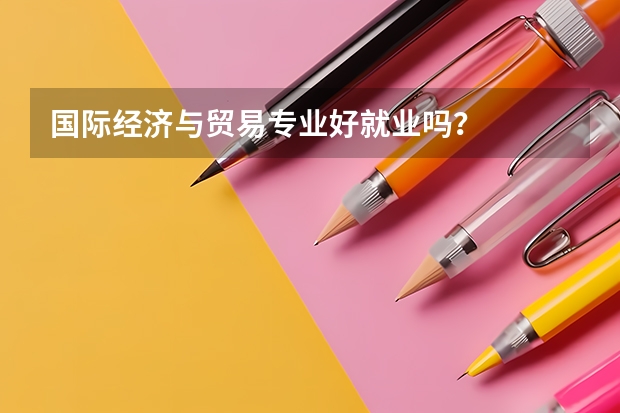 国际经济与贸易专业好就业吗？