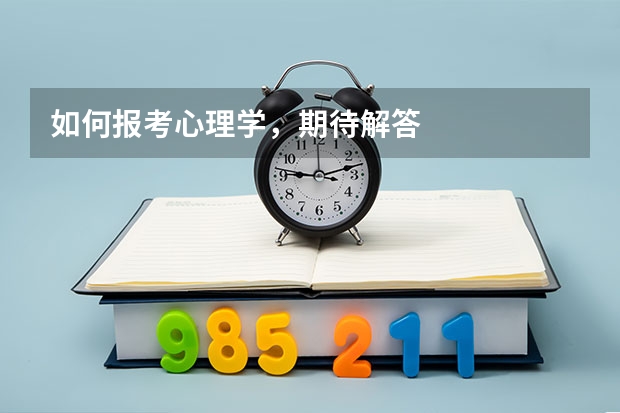 如何报考心理学,期待解答