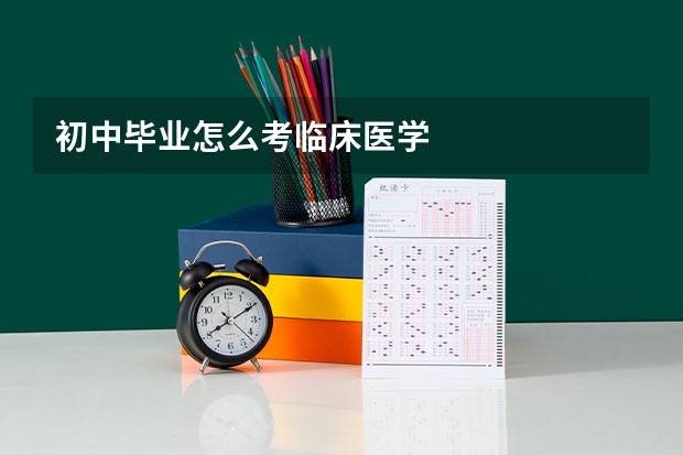 初中毕业怎么考临床医学