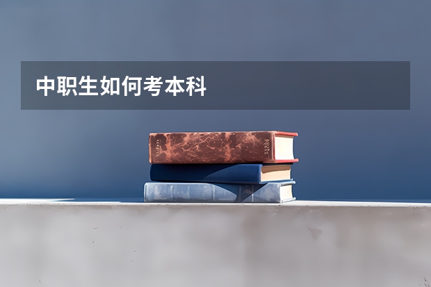 中职生如何考本科