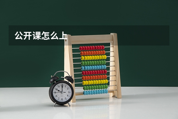公开课怎么上