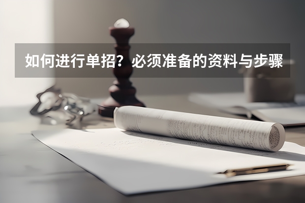 如何进行单招?必须准备的资料与步骤
