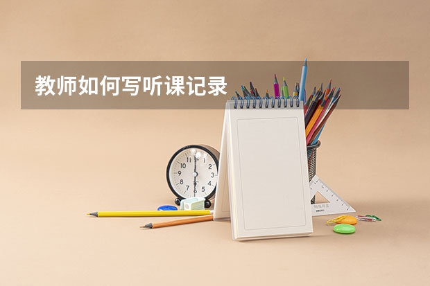 教师如何写听课记录